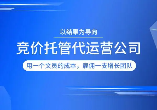 什么是竞价托管？竞价托管的定义和特点