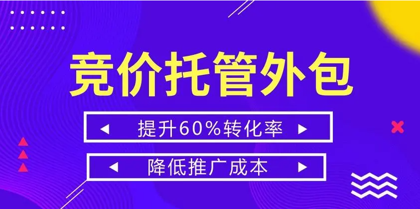 竞价托管适合哪些企业？竞价托管的适用范围和条件