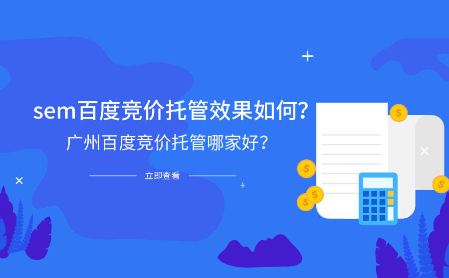 百度竞价托管运营广州公司怎么样？选择一个专业、可靠、高效、诚信的托管公司，让你的广告效果提升！