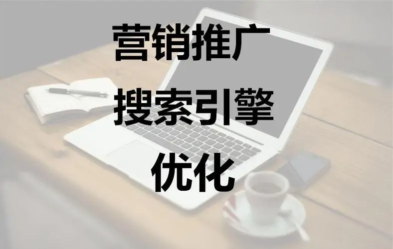 销售推广公司 - 他们的服务内容、质量、效果和价格都让人惊艳！