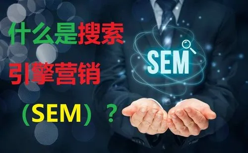 SEM 公司 - 如何找到一家真正能帮你提升 SEM 投放效果的 SEM 公司