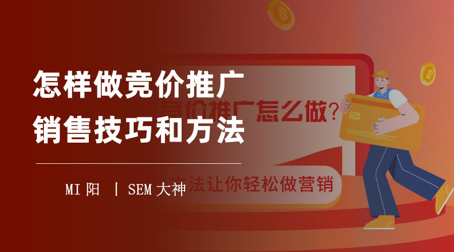 怎样做竞价推广销售技巧和方法 - 竞价推广不会做，网站流量和销售都白费！