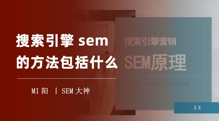 搜索引擎sem的方法包括什么 - 如何利用SEM提升你的网站排名和流量