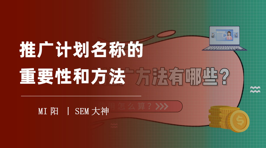 推广计划名称的重要性和方法：你可能不知道的秘密