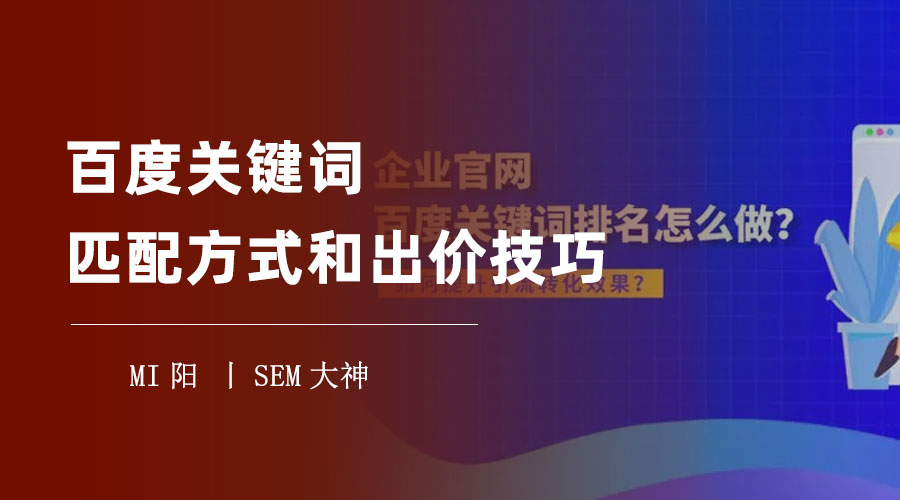 百度关键词匹配方式和出价技巧 - 如何选择最合适的匹配方式和出价策略，提高你的竞价效率和效果？