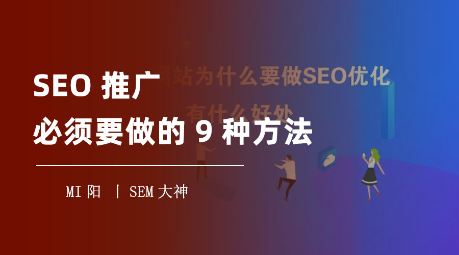 SEO推广必须要做的9种方法 - 让你的网站在搜索引擎中获得更高的排名和流量！