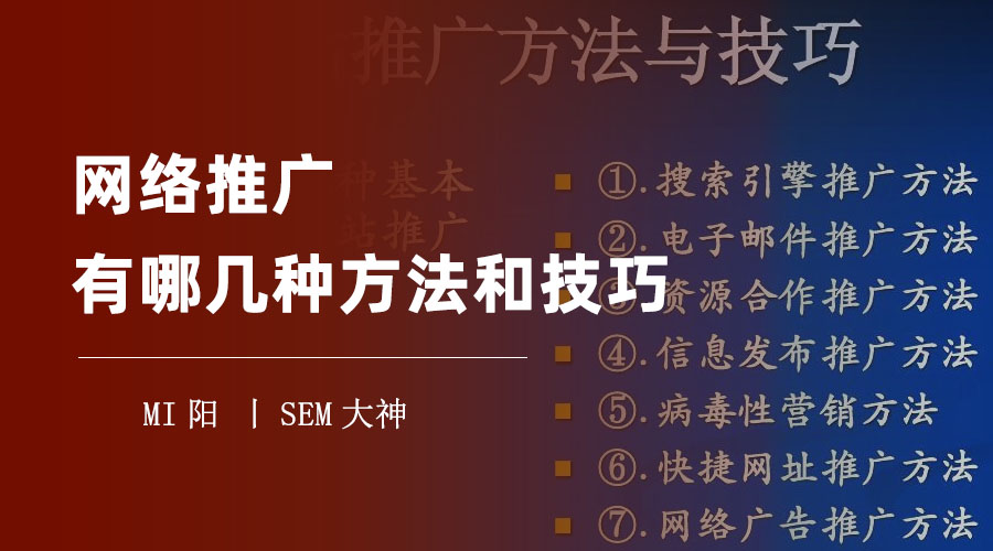 网络推广有哪几种方法和技巧 - 教你如何用最少的成本，获得最大的效果！