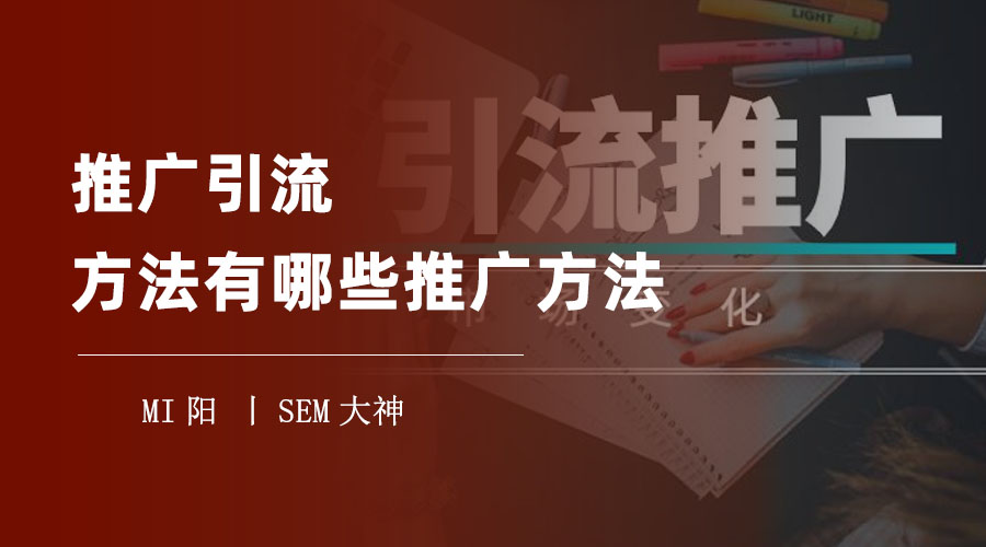 推广引流方法有哪些推广方法 - 教你如何用25种推广引流方法打造爆款产品或服务