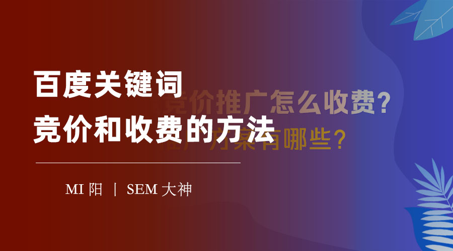 百度关键词竞价和收费的方法：如何用最少的钱，获得最多的流量？