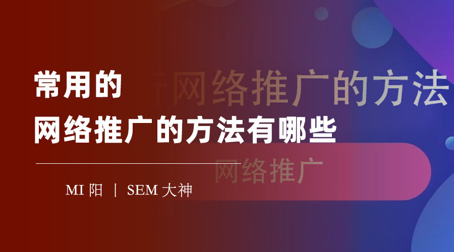 常用的网络推广的方法有哪些 - 网络推广的方法有很多，但是你知道哪些是最有效的吗？