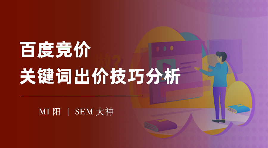 百度竞价关键词出价技巧分析 - 让你的百度竞价推广更加高效和省钱的方法