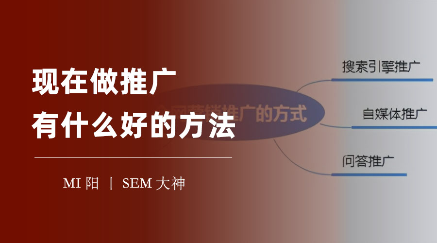 现在做推广有什么好的方法 - 不用花大钱，也能做出高效的网络推广！