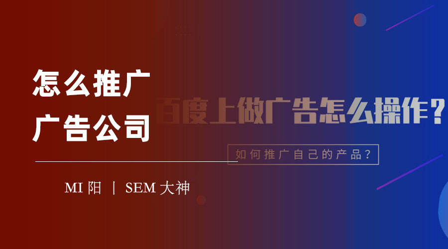 怎么推广广告公司 - 网络平台、传统媒体、线下活动，哪种方式更适合你的广告公司？