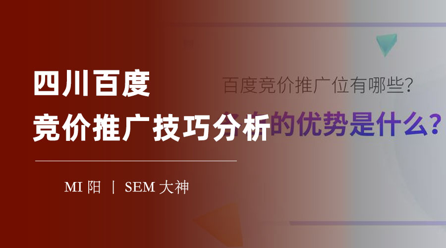 四川百度竞价推广技巧分析 - 如何在竞争激烈的市场中脱颖而出？