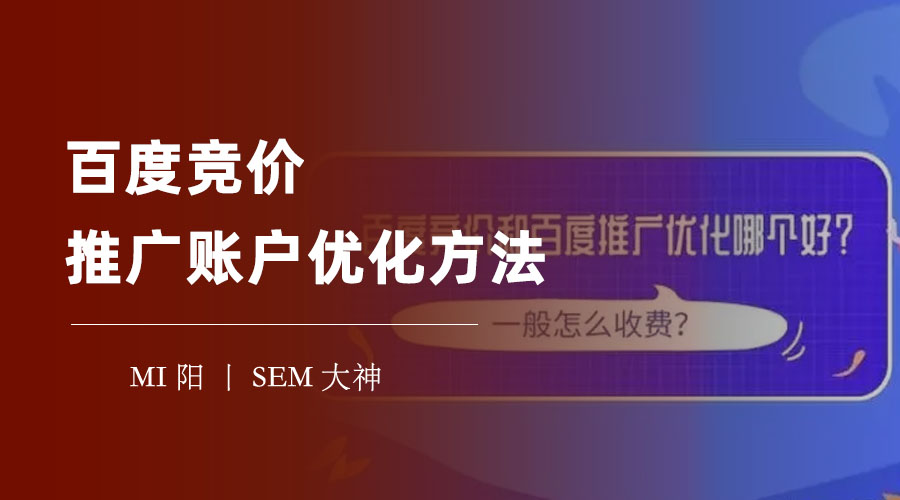 百度竞价推广账户优化方法：教你如何打造一个高效、低成本、高转化的账户！