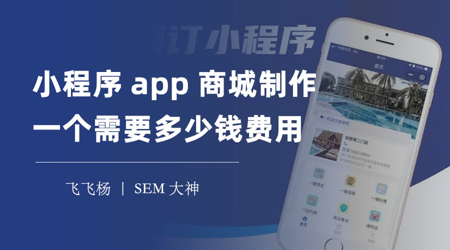 小程序app商城制作一个需要多少钱费用 - 想省钱又想做好？