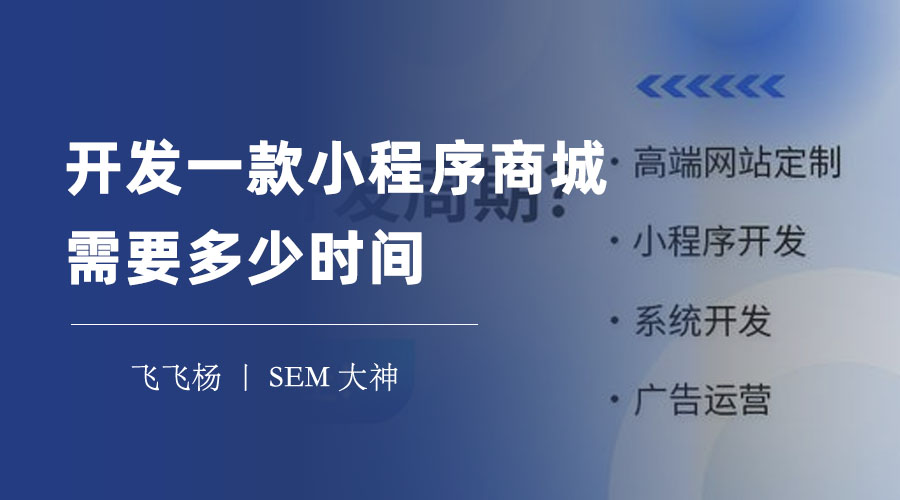 开发一款小程序商城需要多少时间 - 不同开发方式的时间成本对比分析！