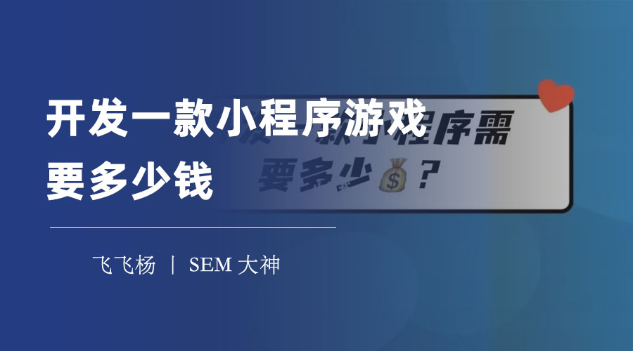 开发一款小程序游戏要多少钱？这些是你必须要考虑的因素和费用！