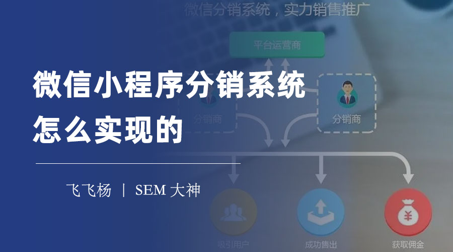 微信小程序分销系统怎么实现的？教你三步搞定！