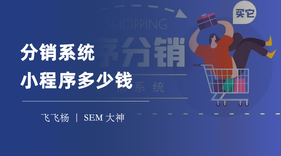 分销系统小程序多少钱？从5000到10万，你需要知道的都在这里！