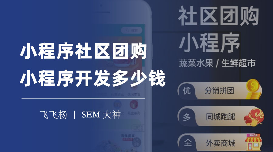 小程序社区团购小程序开发多少钱？这里有最详细的价格表和注意事项！