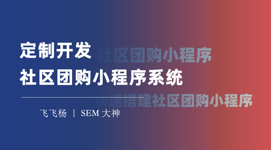 定制开发社区团购小程序系统：如何打造一个专属于你的社区团购平台