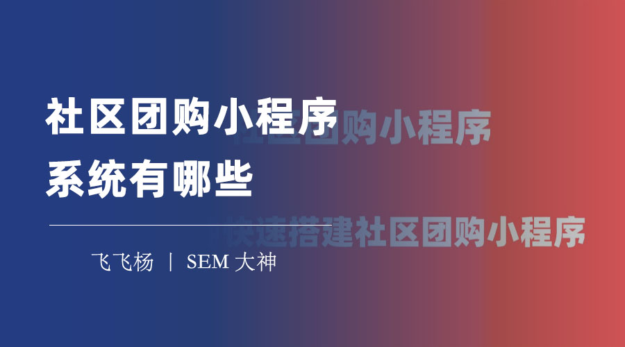 社区团购小程序系统有哪些？这些系统的功能和优势你了解吗？