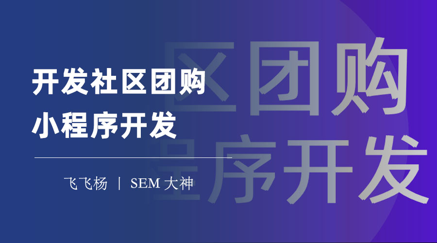 开发社区团购小程序开发：选择专业的开发公司，省时省钱省心！