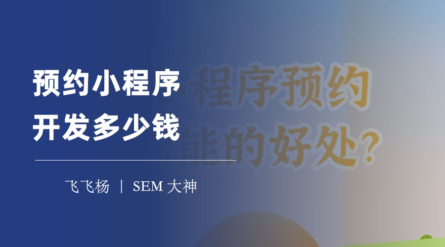 预约小程序开发多少钱？看完这篇文章，你就知道了！