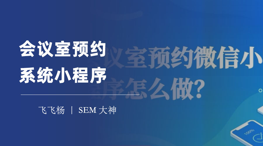 会议室预约系统小程序：让你轻松预约和使用会议室