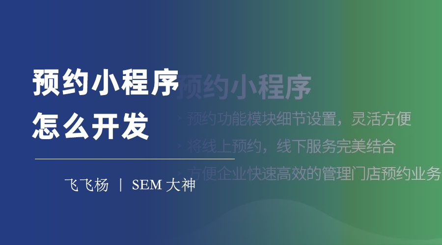 预约小程序怎么开发？平台搭建让你轻松拥有专属预约小程序！