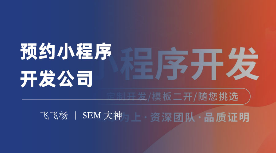 预约小程序开发公司：如何找到一个专业、可靠、有经验的合作伙伴？