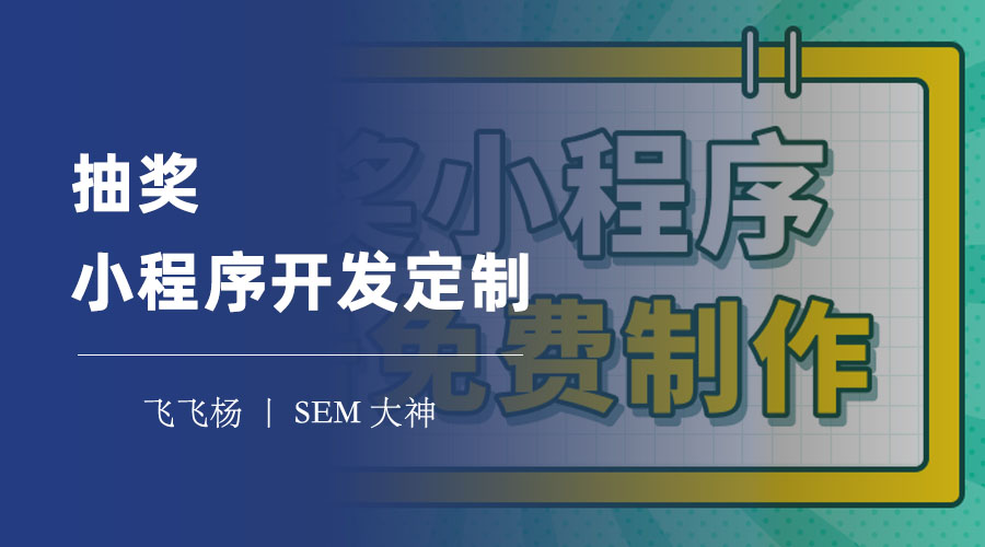 抽奖小程序开发定制：一站式解决你的抽奖小程序需求