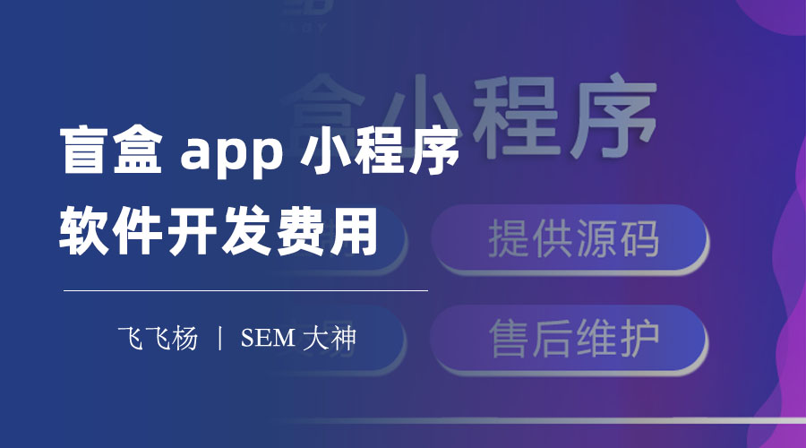 盲盒app小程序软件开发费用：你需要知道的开发流程和注意事项