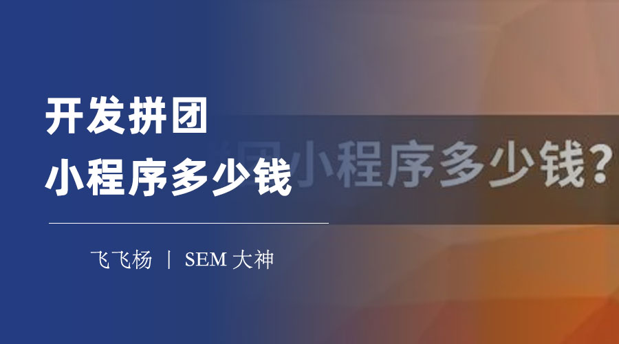 开发拼团小程序多少钱？看看这些因素，你就知道了！