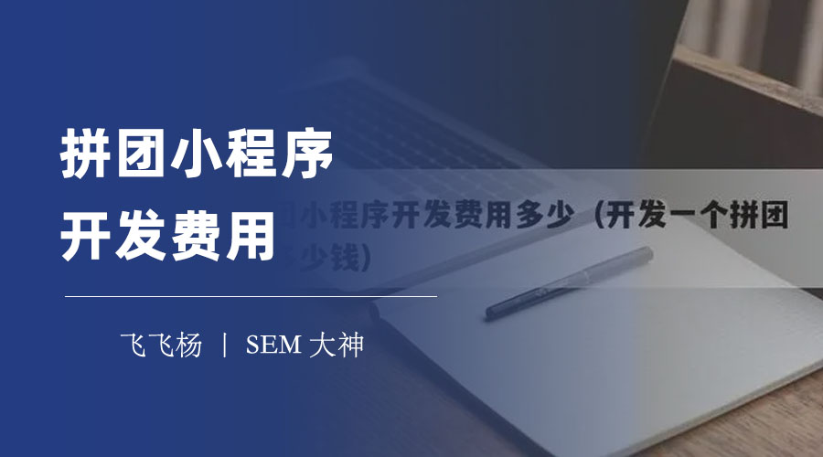 拼团小程序开发费用：做一个拼团小程序需要多少钱