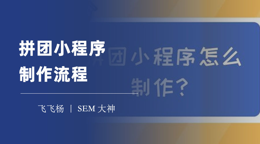 拼团小程序制作流程：6个步骤教你创建一个拼团小程序