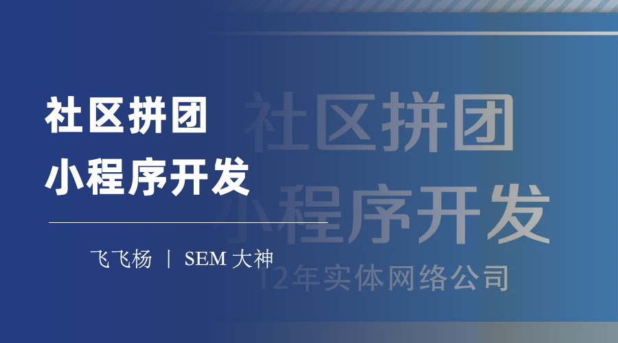 社区拼团小程序开发：一步步教你搭建自己的社区拼团小程序