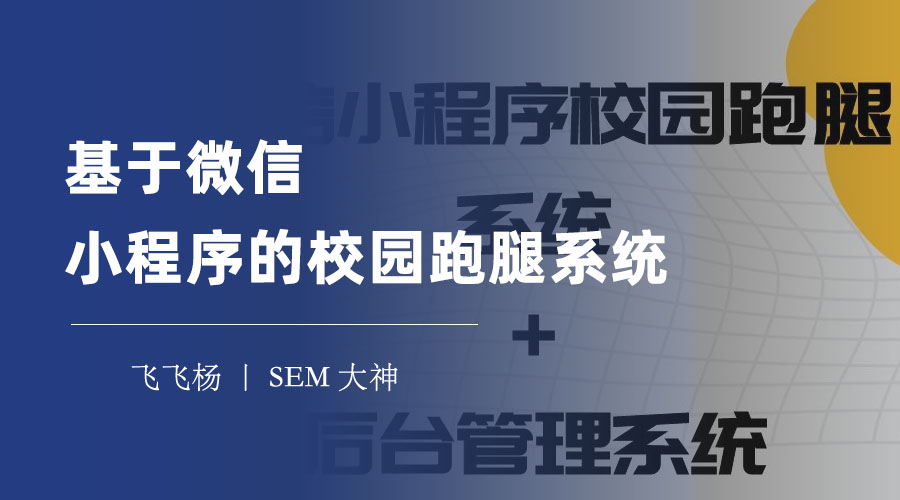 基于微信小程序的校园跑腿系统：你不知道的校园跑腿的秘密和技巧