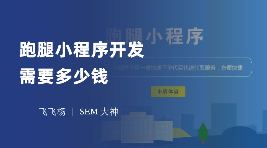 跑腿小程序开发需要多少钱？看看这些专业的分析和建议