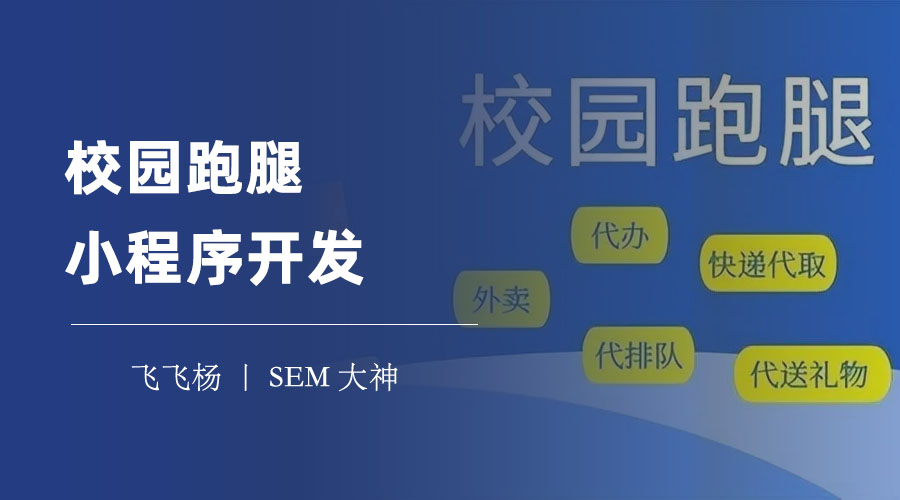 校园跑腿小程序开发：校园跑腿小程序开发的流程和注意事项