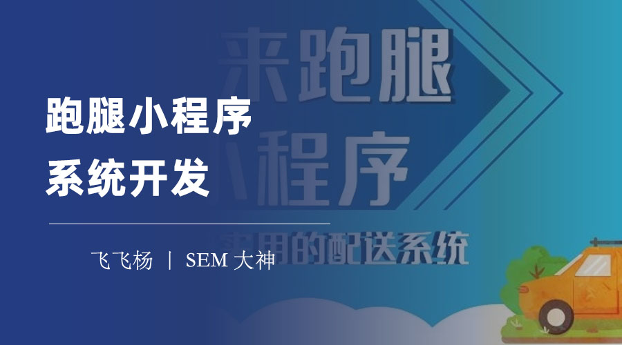 跑腿小程序系统开发：一步步教你搭建跑腿小程序系统