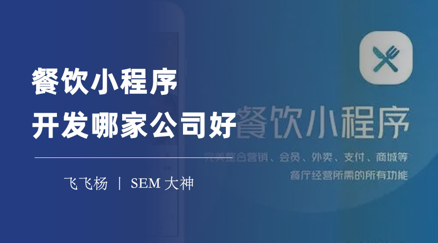 餐饮小程序开发哪家公司好？这里有你想要的答案！