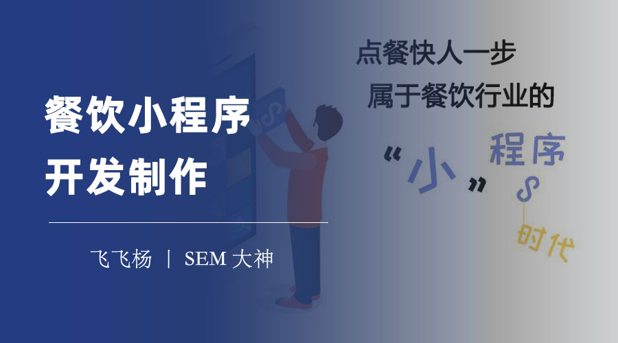 餐饮小程序开发制作：一步步教你如何制作一个专属的餐饮小程序