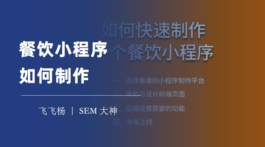 餐饮小程序如何制作？教你三步搞定，轻松拥有自己的小程序