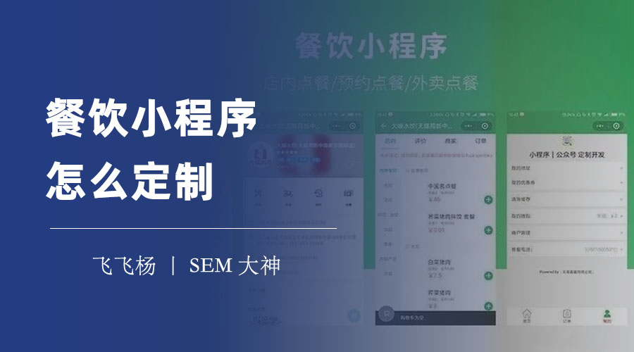 餐饮小程序怎么定制：只需三步，就能拥有专属的餐饮小程序