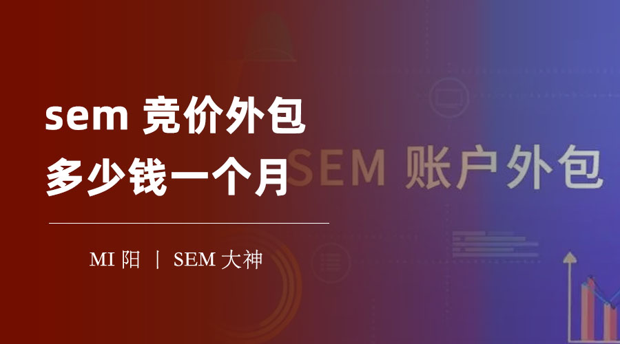 sem竞价外包多少钱一个月？这些因素会影响你的费用和效果，你一定要注意！