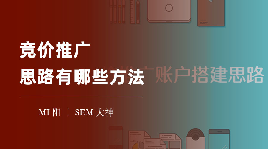 竞价推广思路有哪些方法？这里有最全的竞价推广攻略，让你的网站流量和转化翻倍