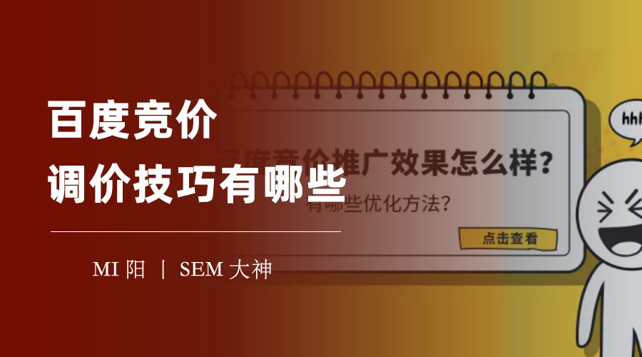 百度竞价调价技巧有哪些：教你如何用最少的钱，获得最多的效果