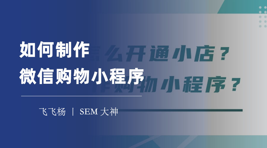 如何制作微信购物小程序：零编程技术，几分钟搞定